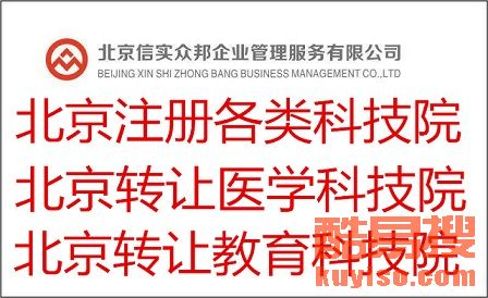 北京醫學科技院注冊與技術轉讓流程詳解