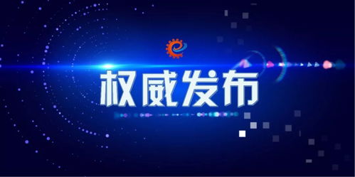 工信領域本周要聞回顧（11月2日-11月8日） 聚焦技術轉讓新動態與產業變革