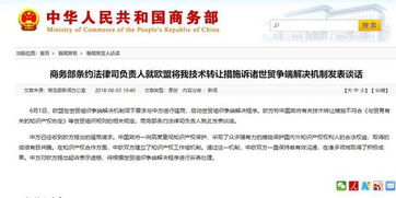 歐盟將中國技術轉讓措施訴諸WTO，商務部重申合作與規則立場